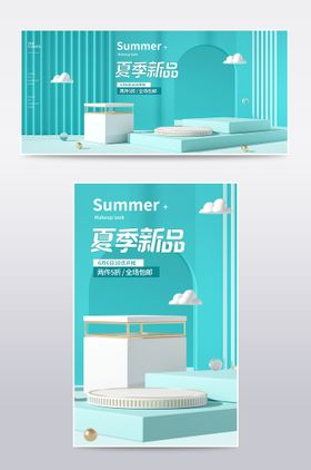 C4D夏季新品海报