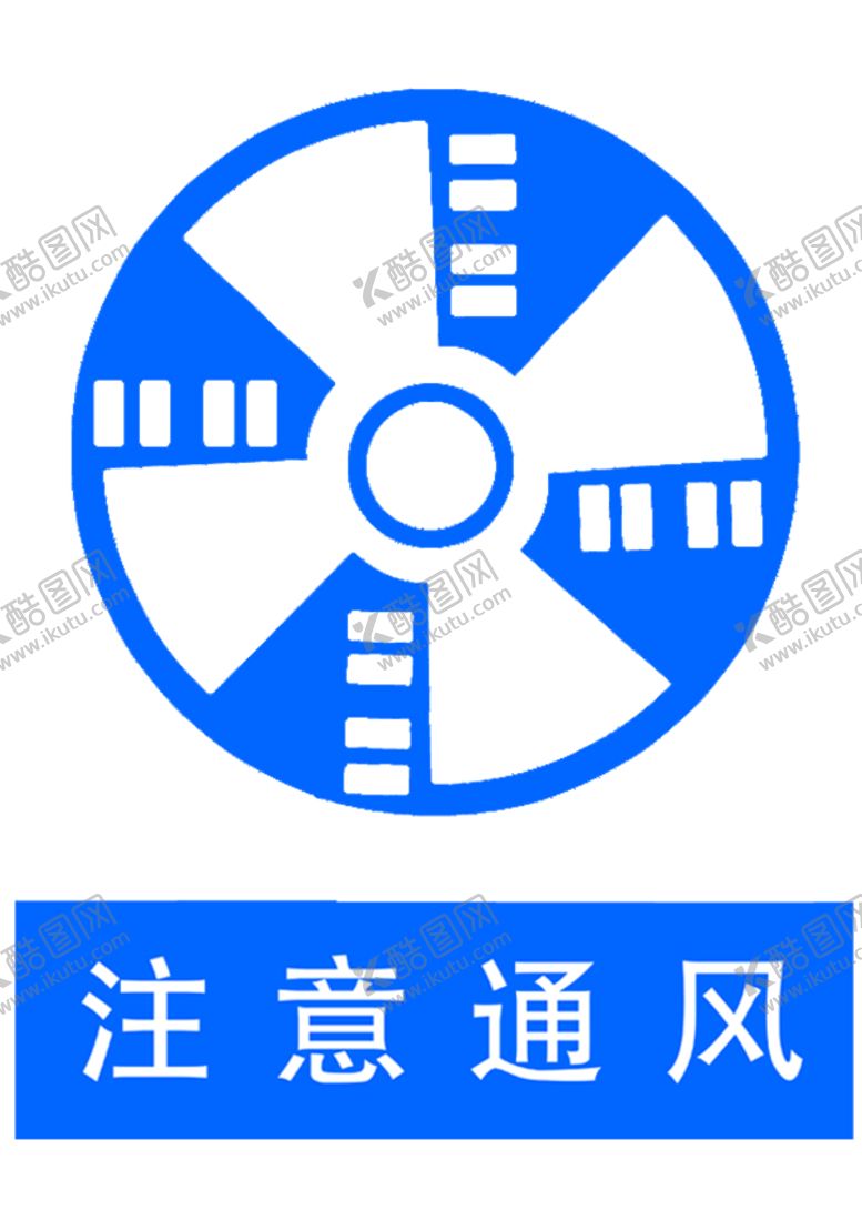 编号：97231009182139418472【酷图网】源文件下载-注意通风