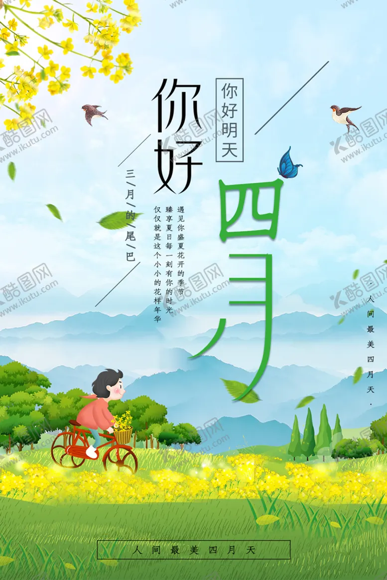 编号：97021610021428260863【酷图网】源文件下载-你好四月