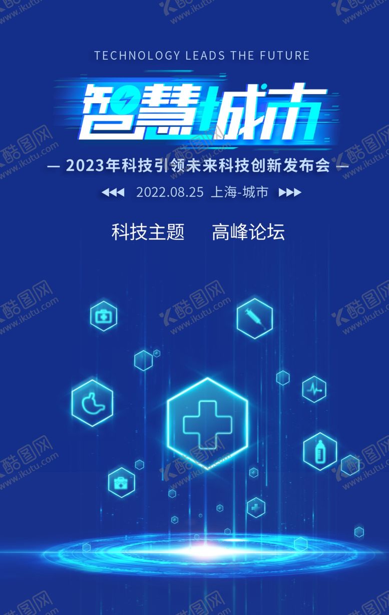 编号：28502712182051571287【酷图网】源文件下载-智慧城市科技海报