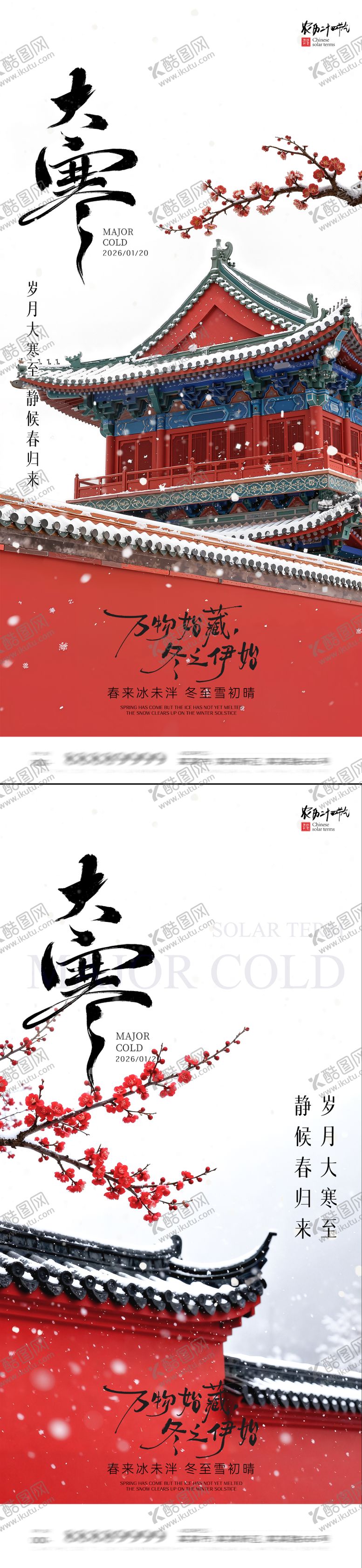 编号：92538801090201594873【酷图网】源文件下载-大寒节气海报