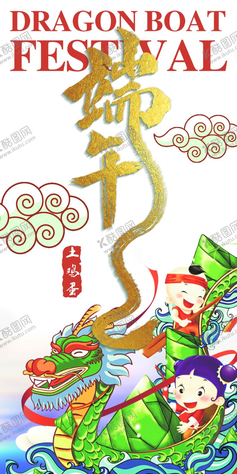 编号：52822010270010214434【酷图网】源文件下载-端午