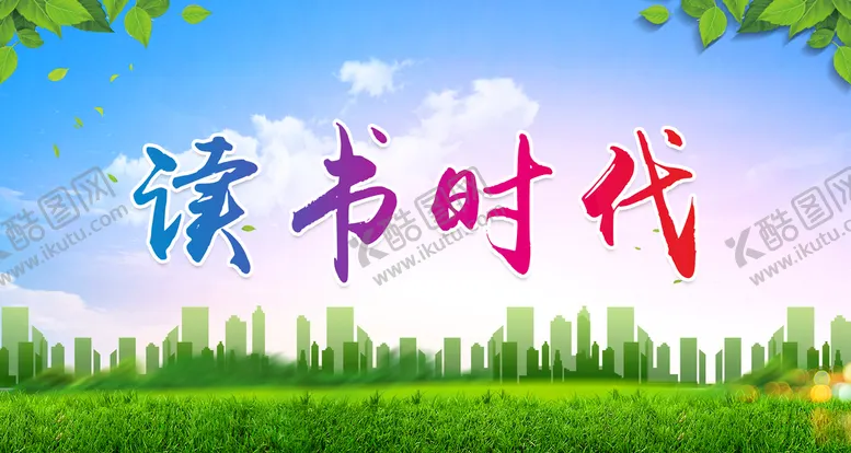 编号：80523109260116471370【酷图网】源文件下载-读书时代