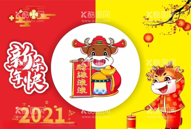 编号：16139103210335069844【酷图网】源文件下载-2021新年快乐