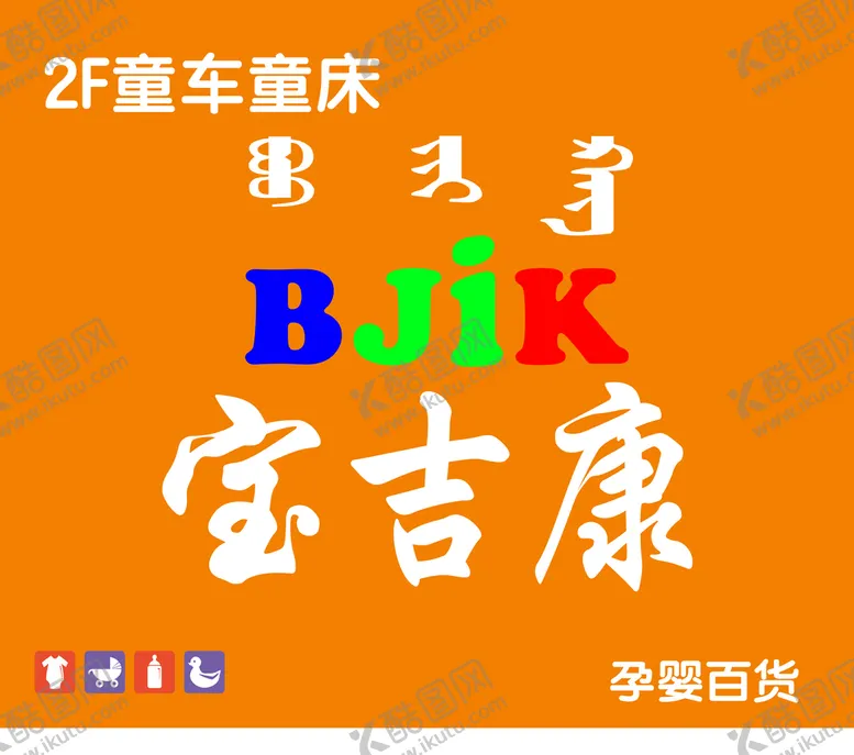 编号：31094810091716386189【酷图网】源文件下载-宝吉康