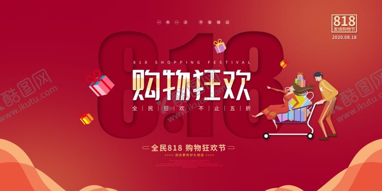 编号：23496709210122483976【酷图网】源文件下载-购物狂欢818商场活动展板素材