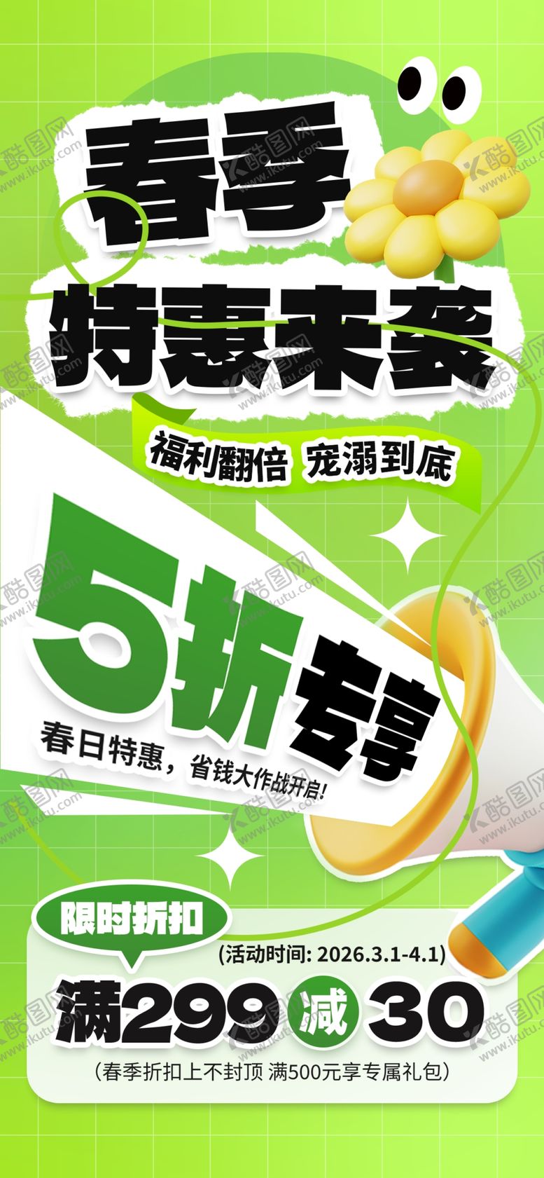 编号：14259204012341055995【酷图网】源文件下载-春季特惠来袭5折起