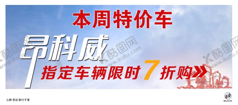 编号：26101007091053514803【酷图网】源文件下载-别克特价车