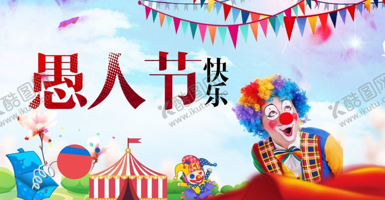 编号：88437105111408059031【酷图网】源文件下载-41愚人节