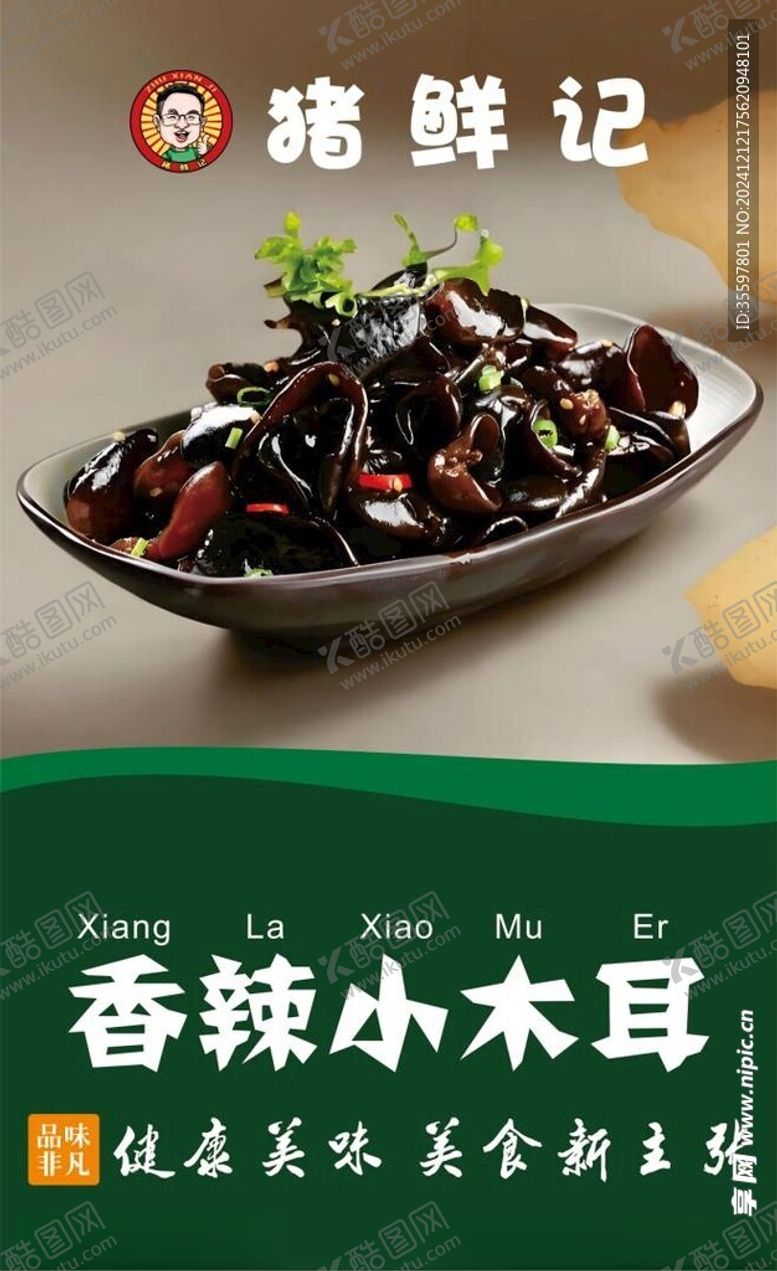 编号：18721701292339464778【酷图网】源文件下载-凉拌木耳
