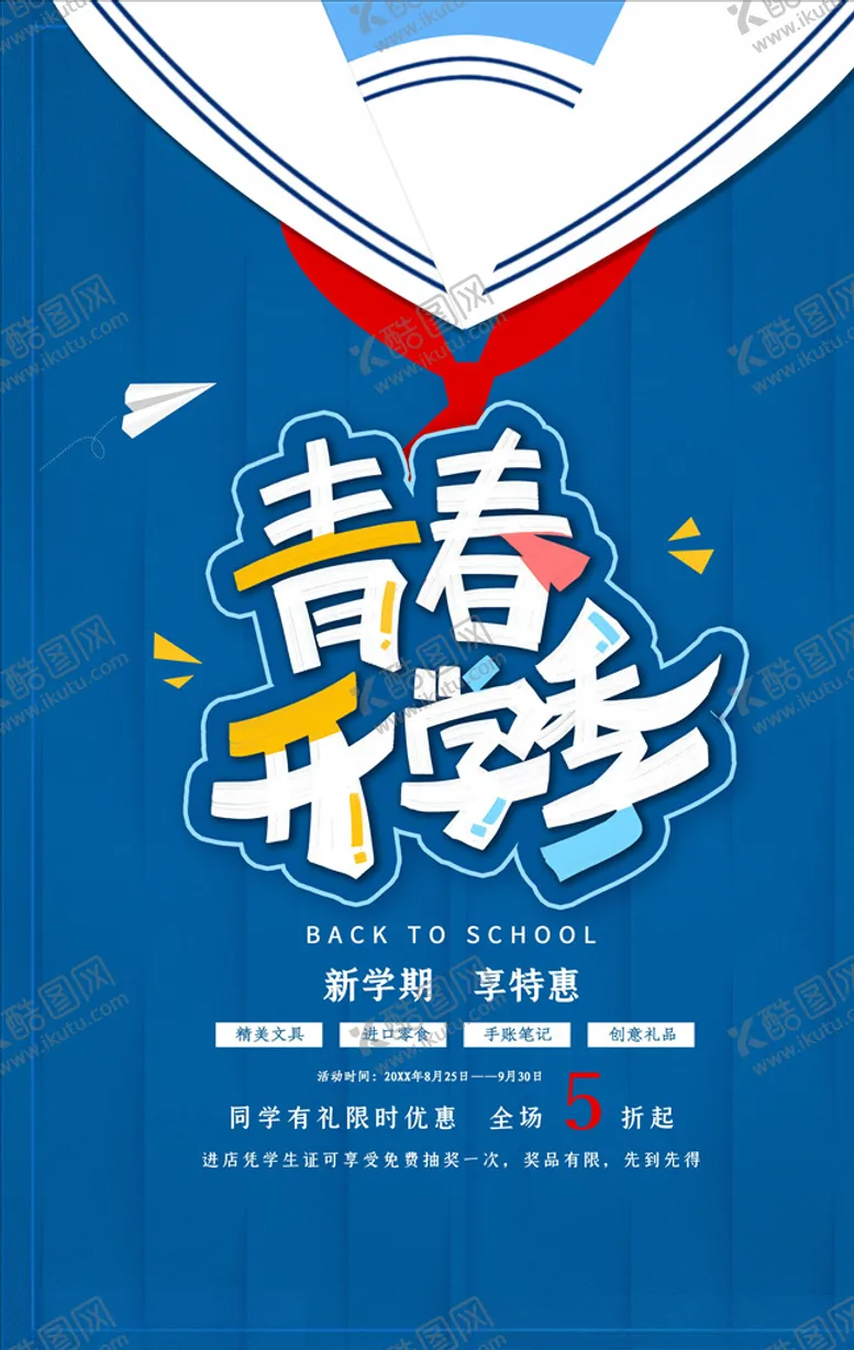 编号：13577605020029407526【酷图网】源文件下载-开学季