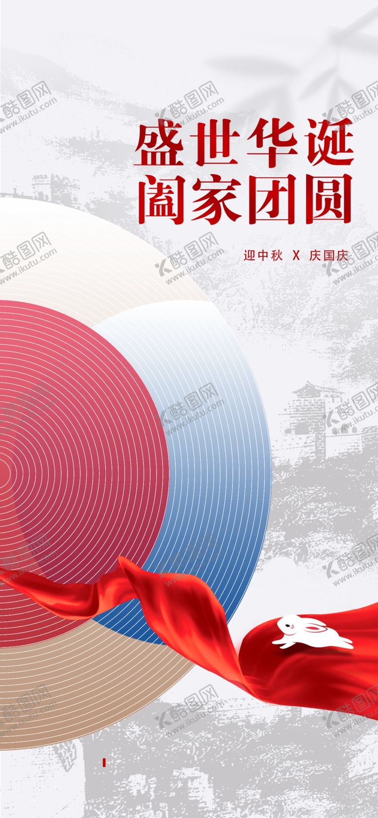 编号：57869311301245027376【酷图网】源文件下载-中秋国庆