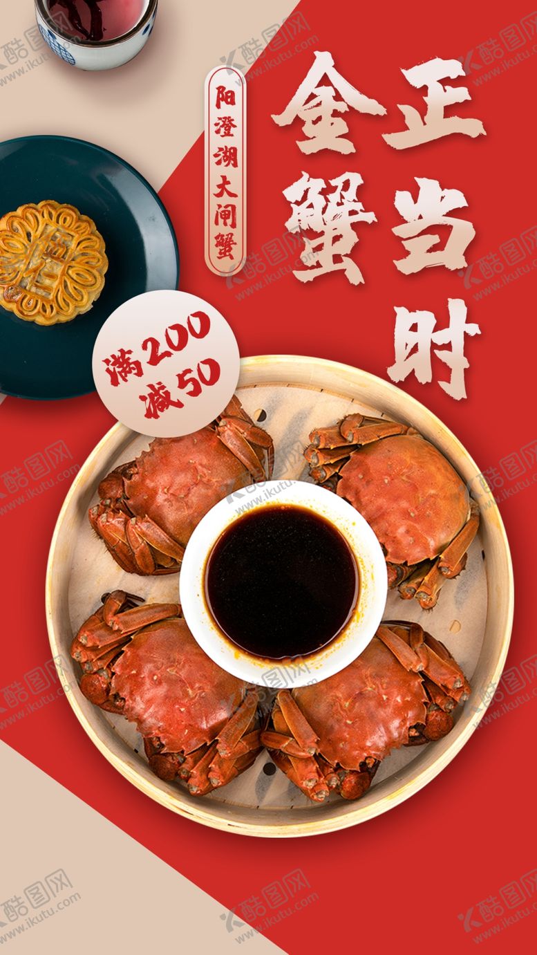 编号：60748701240745374253【酷图网】源文件下载-中秋蟹礼  