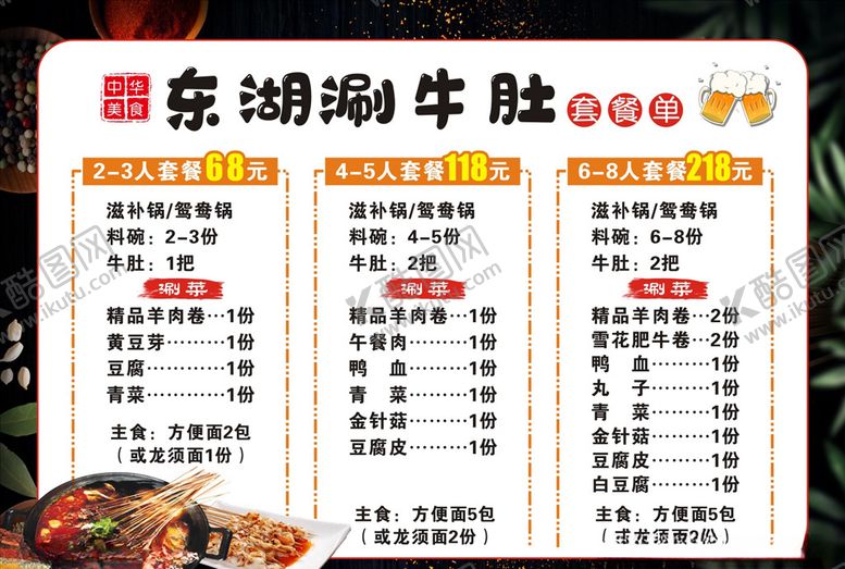 编号：99646106190630544206【酷图网】源文件下载-涮牛肚套餐点菜单