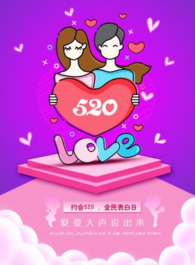 520全民示爱