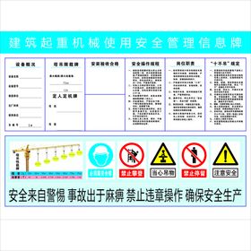 建筑起重机械使用安全管理信息牌