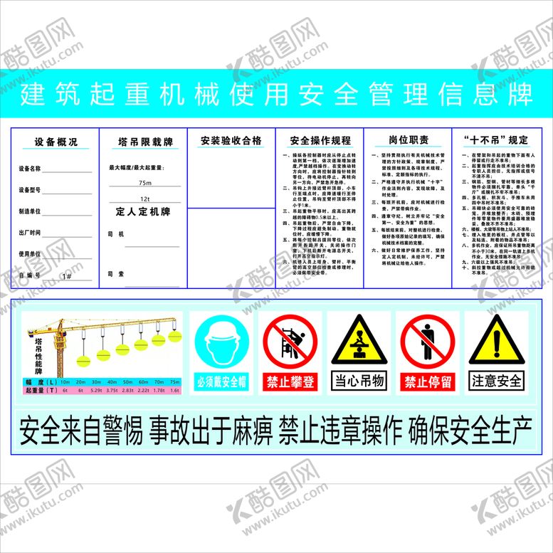 编号：73494410180228555203【酷图网】源文件下载-建筑起重机械使用安全管理信息牌