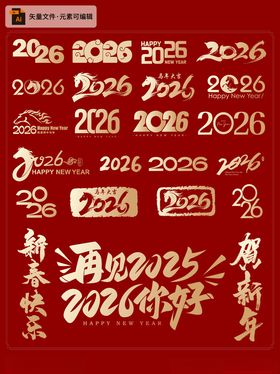 2026马年喜庆艺术字设计