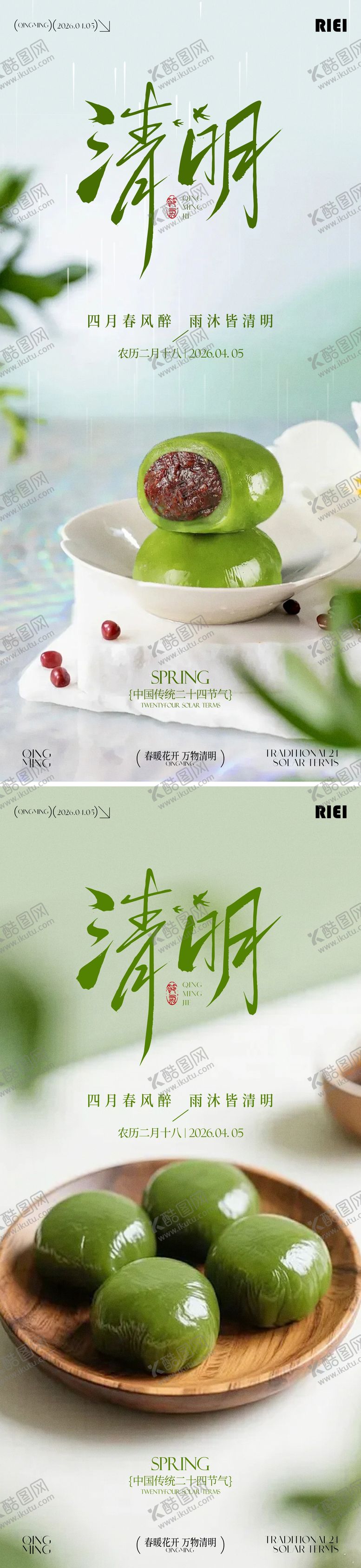 编号：81339903230207265262【酷图网】源文件下载-清明青团海报