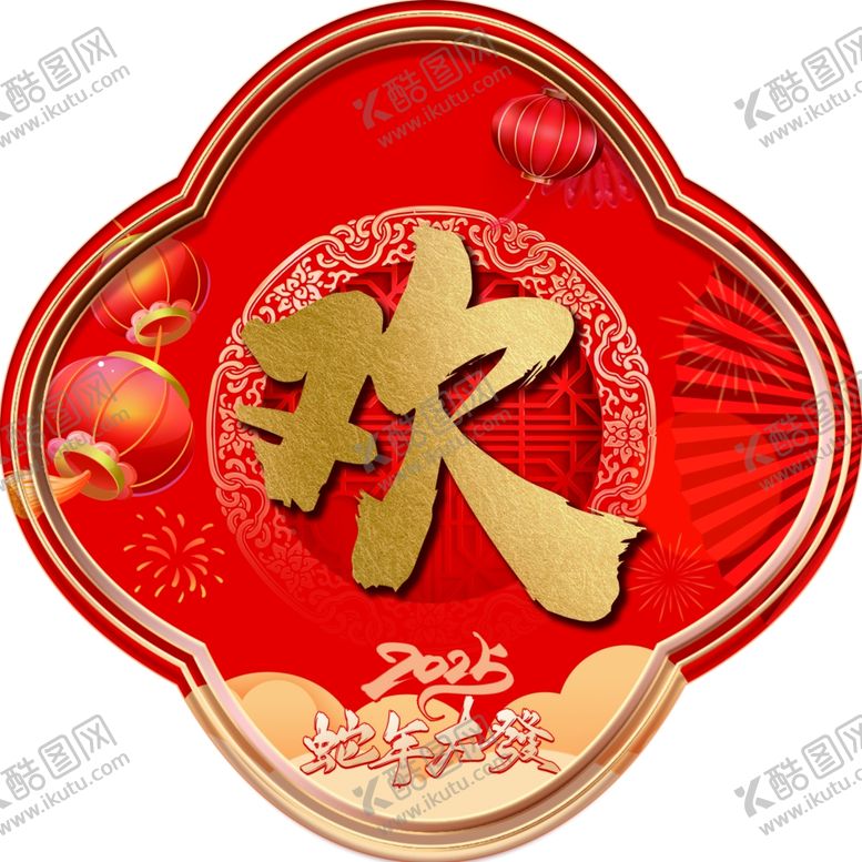 编号：31713602260057111780【酷图网】源文件下载-2025欢度春节