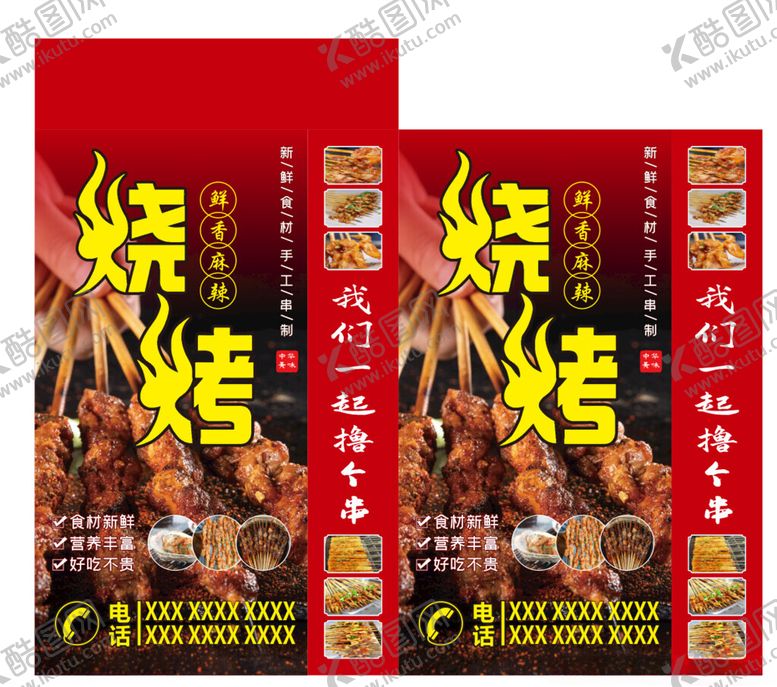 编号：50014101162239243958【酷图网】源文件下载-烧烤