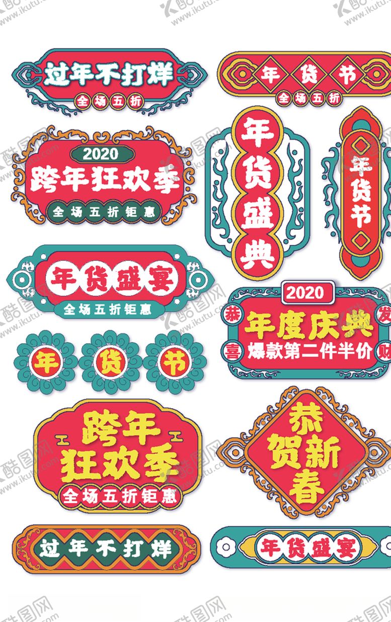编号：48117207141717584313【酷图网】源文件下载-年货节年度经典字体排版