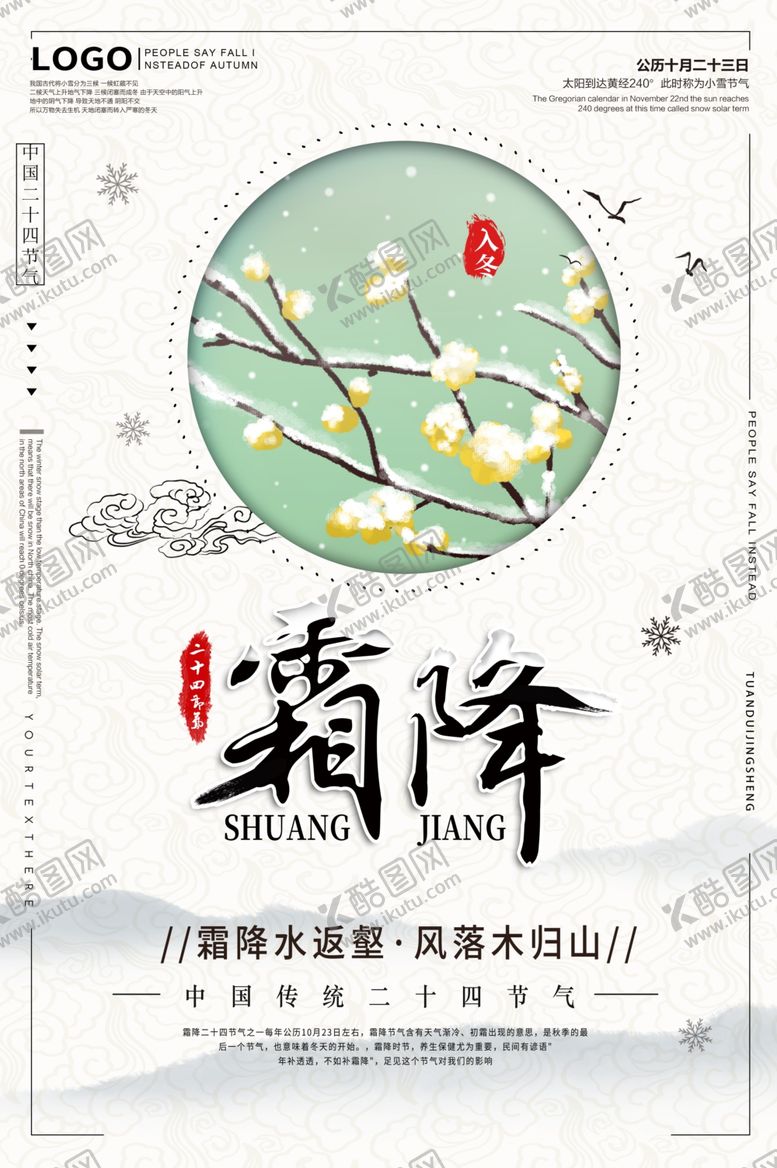 编号：73279605051020326494【酷图网】源文件下载-霜降