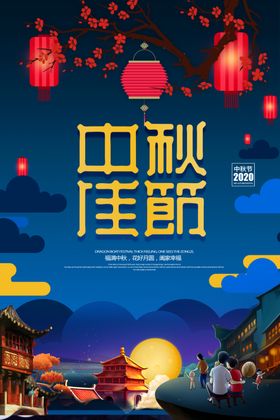 中秋佳节海报吊旗广告素材