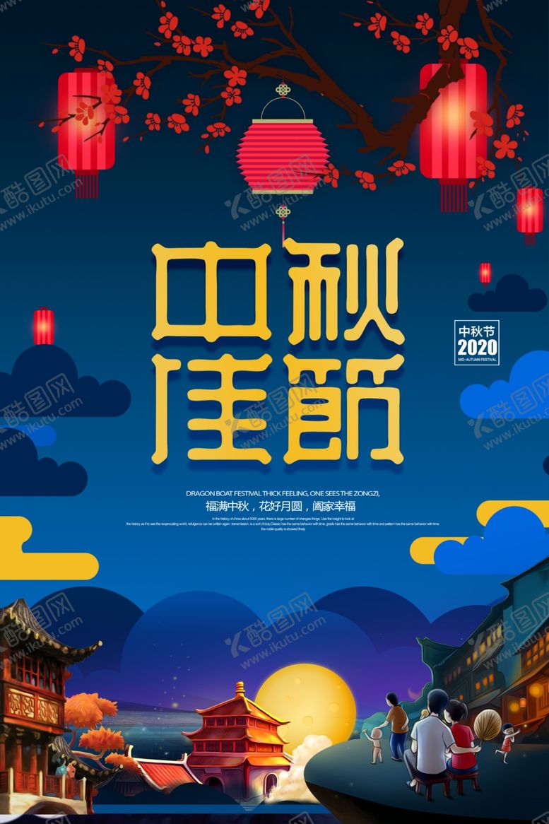 编号：40702807030116595252【酷图网】源文件下载-中秋佳节海报