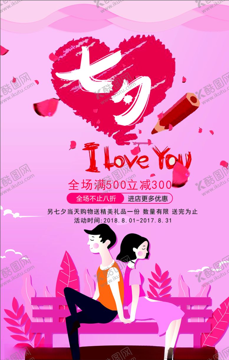编号：94251406261734258725【酷图网】源文件下载-粉色卡通手绘七夕海报