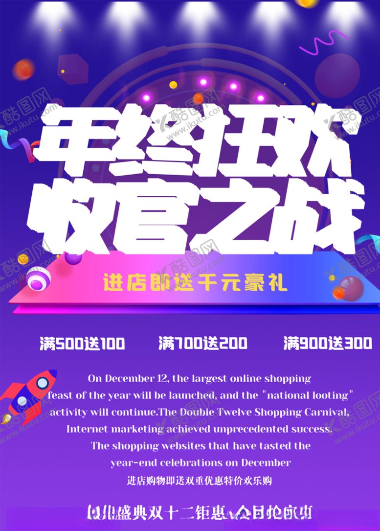 编号：89354403290152417773【酷图网】源文件下载-年终大促海报