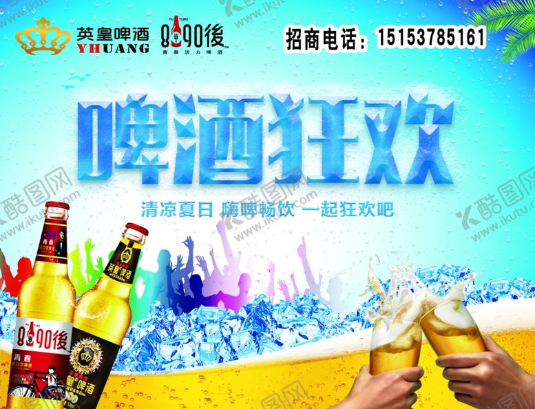 编号：46959809201057443766【酷图网】源文件下载-狂欢啤酒节狂欢展板