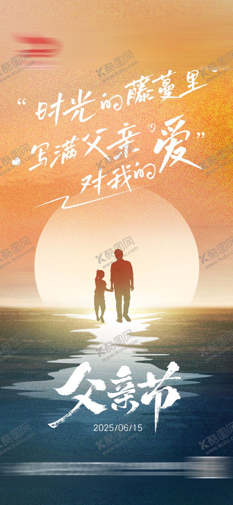 编号：49047506160100533981【酷图网】源文件下载-父亲节海报