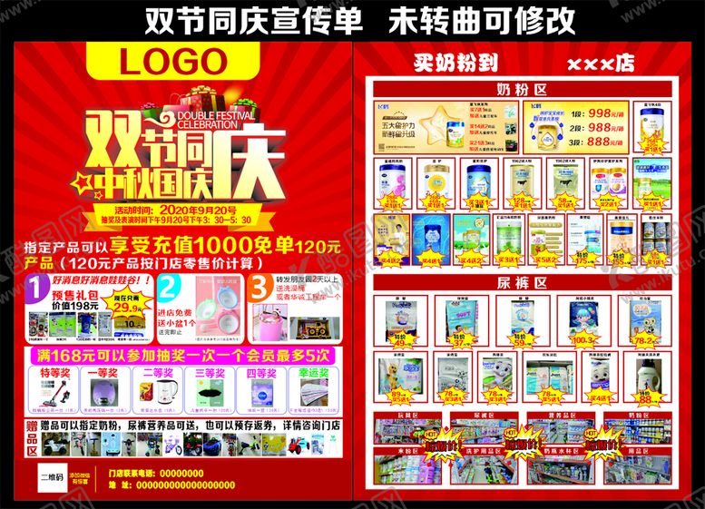 编号：74030801271250243232【酷图网】源文件下载-中秋国庆双节同庆奶粉店宣传单