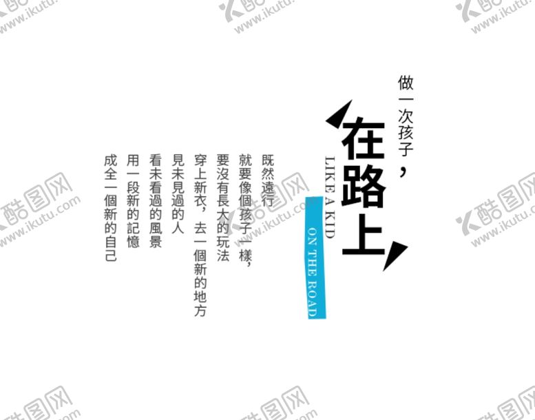编号：49197409261952484957【酷图网】源文件下载-字体排版