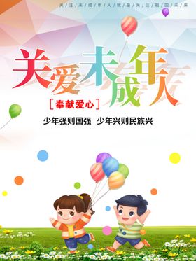 关爱未成年人公益宣传海报