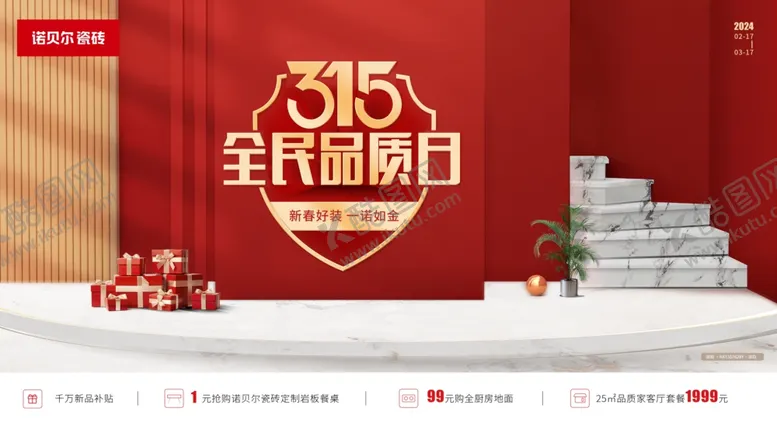 编号：86579302131013475672【酷图网】源文件下载-诺贝尔瓷砖315全民品质日