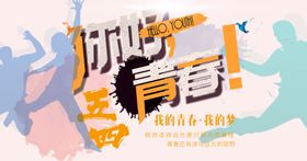 五四青年节创意海报
