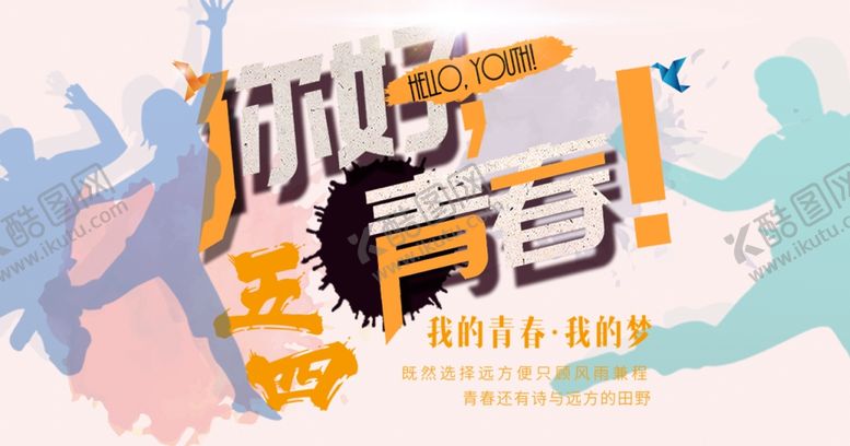编号：46505507041005327689【酷图网】源文件下载-五四青年节创意海报