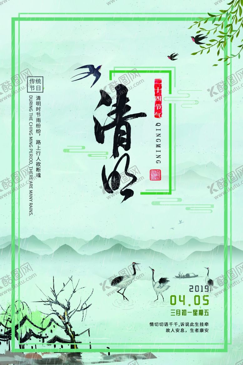 编号：14115310220139218837【酷图网】源文件下载-清明