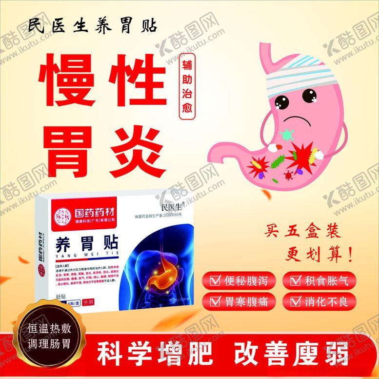 编号：24704701251918411103【酷图网】源文件下载-胃药宣传