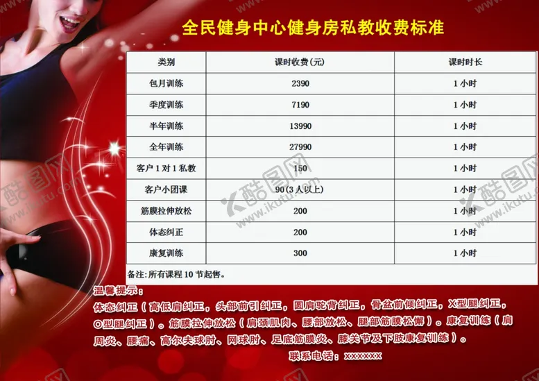 编号：25281502090334501879【酷图网】源文件下载-健身房私教收费标准