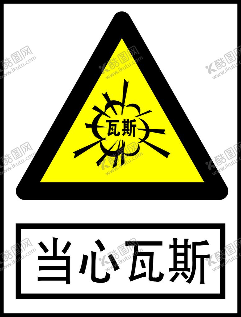 编号：14071901220454068797【酷图网】源文件下载-当心瓦斯