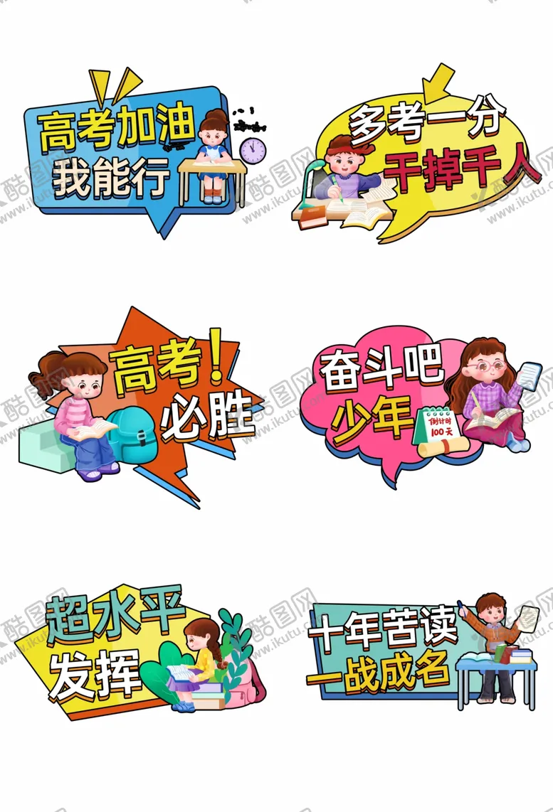 编号：65083502022011217754【酷图网】源文件下载-高考必胜