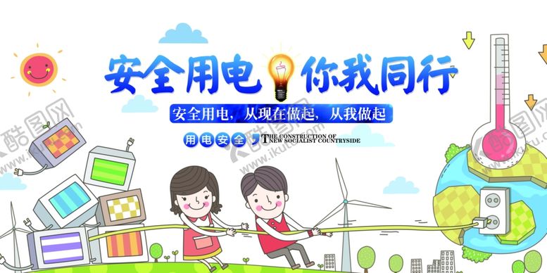 编号：56763507050411468716【酷图网】源文件下载-安全用电公益活动宣传海报素材