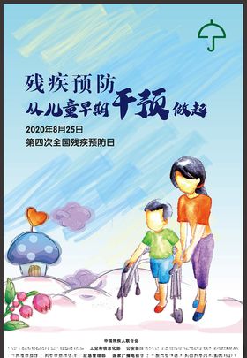 2020年全国残疾预防日