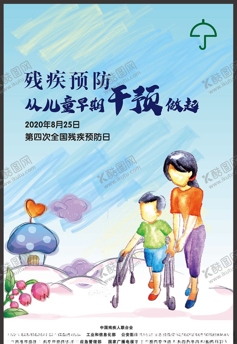 编号：19234906250725055328【酷图网】源文件下载-2020年全国残疾预防日