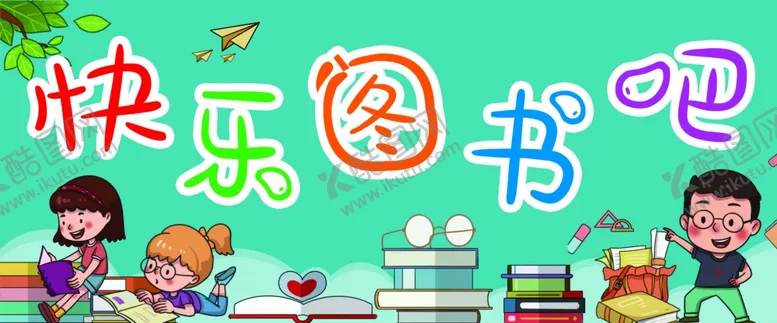编号：46737804161410585095【酷图网】源文件下载-快乐图书吧