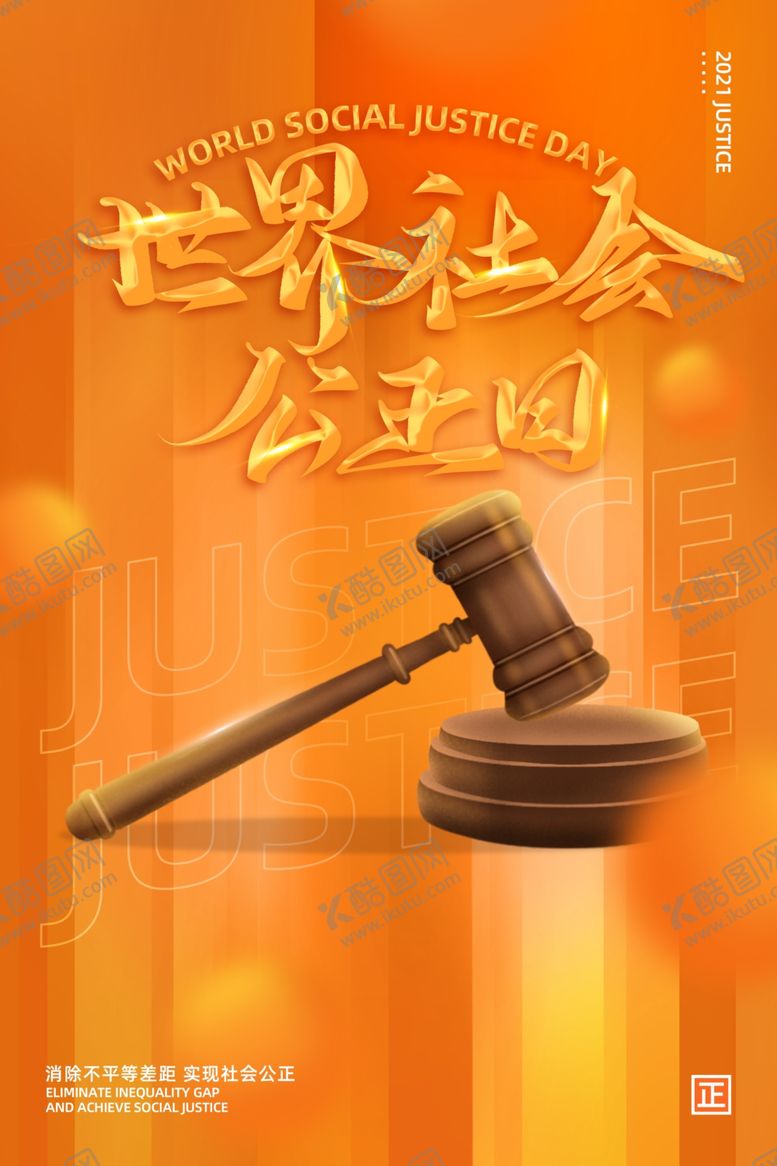 编号：98647104200632518762【酷图网】源文件下载-社会公正日