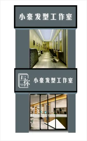 理发店发型造型设计工作室门头